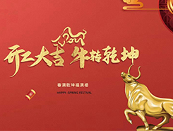 中智電氣：開(kāi)工大吉，一路“犇”向前